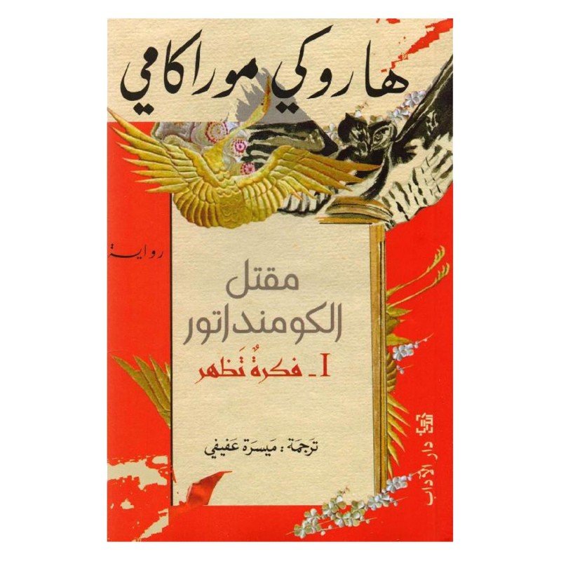 مقتل الكومنداتور لـ هاروكي موراكامي