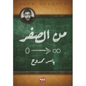 من الصفر لـ ياسر ممدوح