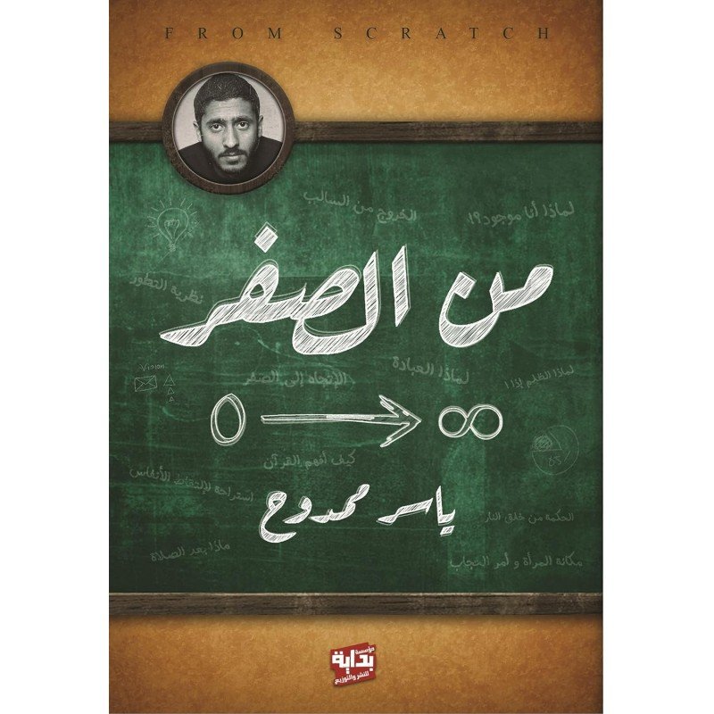 من الصفر لـ ياسر ممدوح