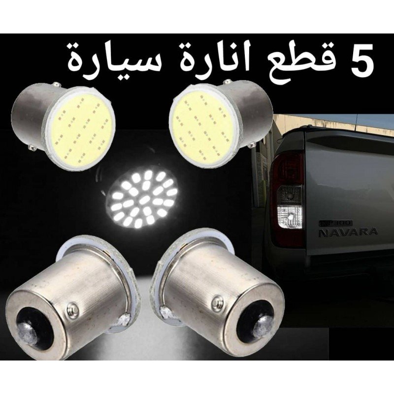 5 حبات اضاءة بريك أو ريفيرس غماز أبيض