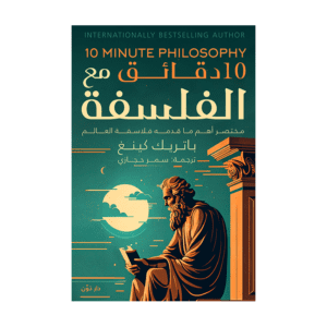 11 دقائق مع الفلسفة لـ باتريك كينغ
