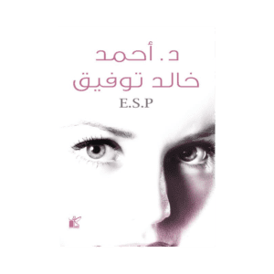 E.S.P لـ د. أحمد خالد توفيق