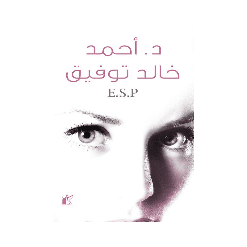 E.S.P لـ د. أحمد خالد توفيق