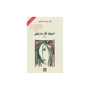 أحببتك أكثر مما ينبغي لـ أثير عبدالله النشمي