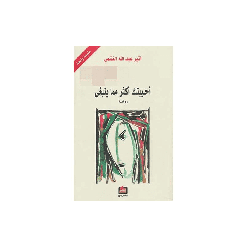 أحببتك أكثر مما ينبغي لـ أثير عبدالله النشمي