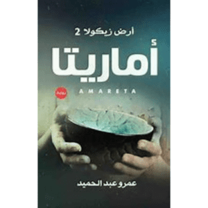 أرض زيكولا 2 أماريتا ل عمرو عبد الحميد