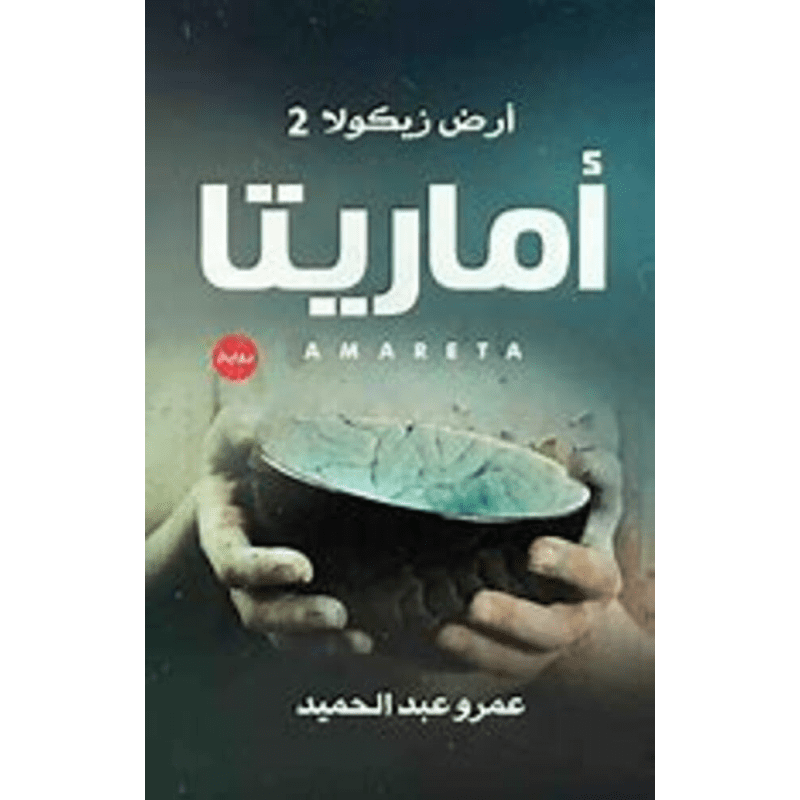 أرض زيكولا 2 أماريتا ل عمرو عبد الحميد
