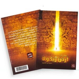 أرض زيكولا لـ عمرو عبد الحميد