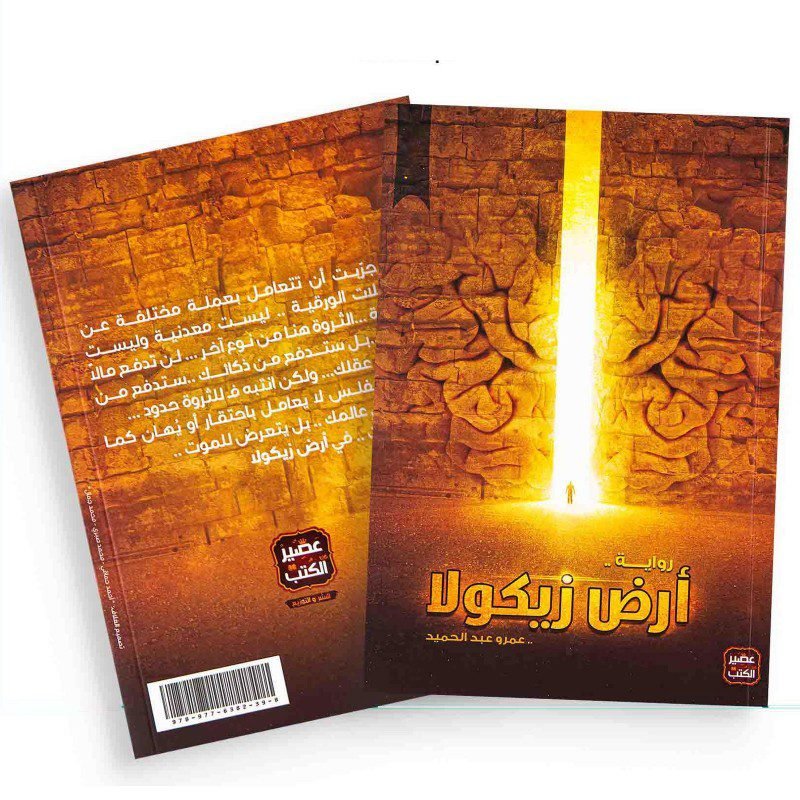 أرض زيكولا لـ عمرو عبد الحميد