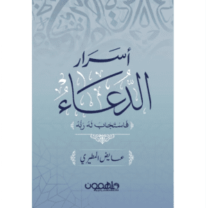 أسرار الدعاء لـ عايض المطيري
