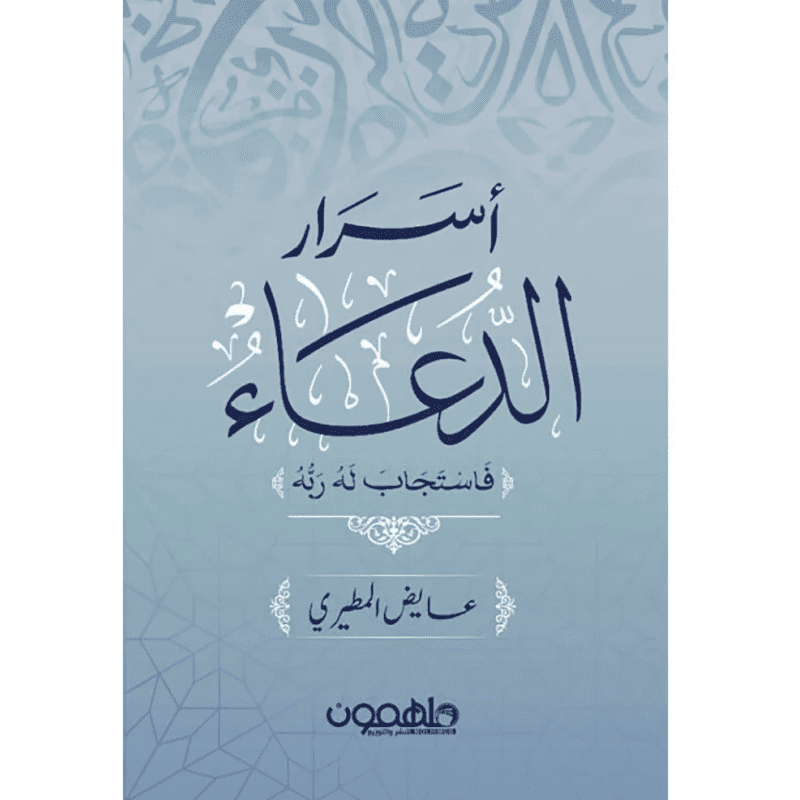 أسرار الدعاء لـ عايض المطيري
