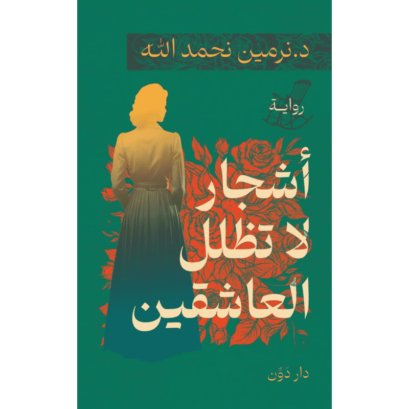 أشجار لا تظل العاشقين لـ نرمين نحمدالله
