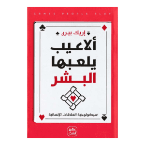 ألاعيب يلعبها البشر لـ  إريك بيرن