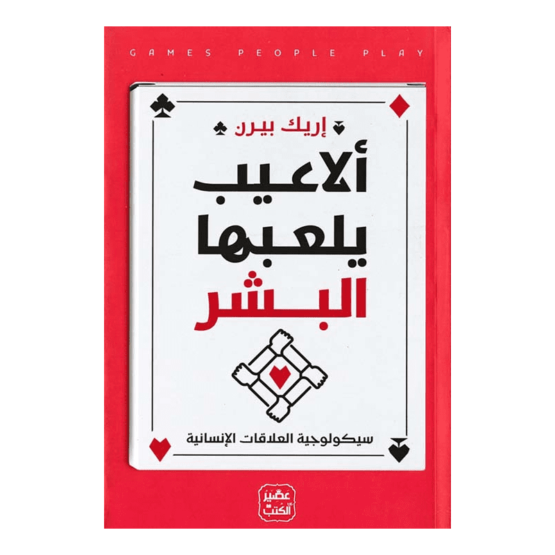 ألاعيب يلعبها البشر لـ  إريك بيرن