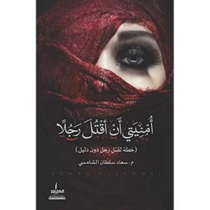 أمنيتي أن أقتل رجلاً لـ م. سعاد سلطان الشامسي