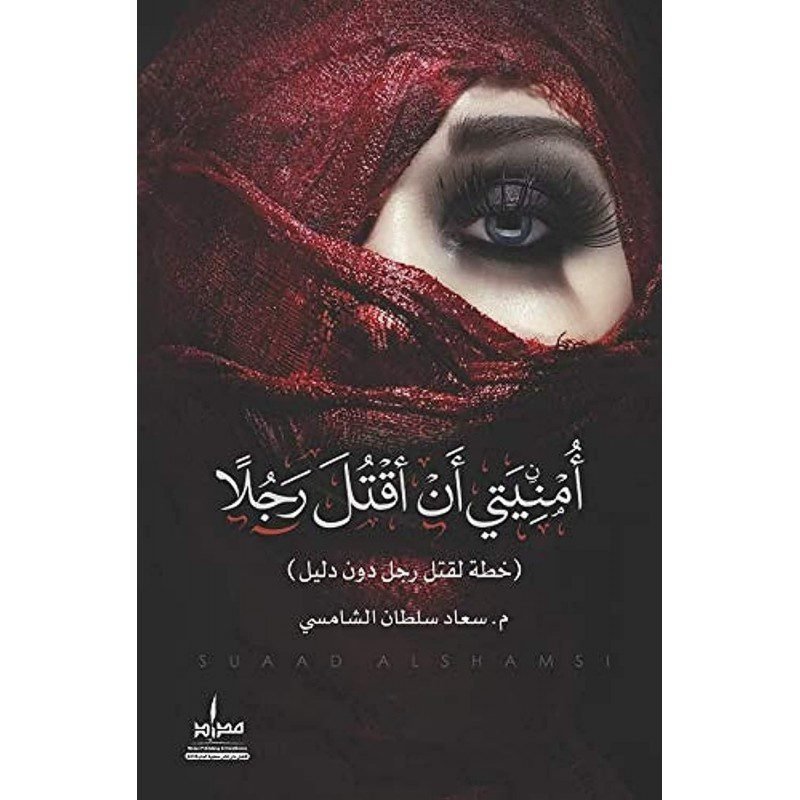 أمنيتي أن أقتل رجلاً لـ م. سعاد سلطان الشامسي