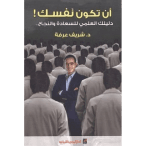 أن تكون نفسك لـ د. شريف عرفة