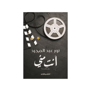 أنت مني لـ نور عبد المجيد