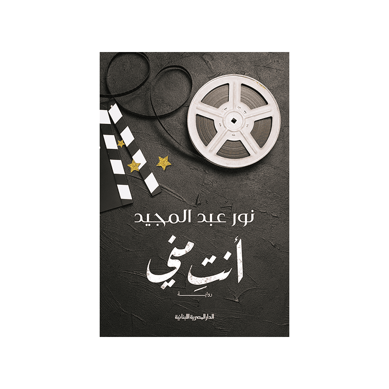 أنت مني لـ نور عبد المجيد