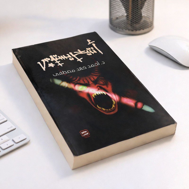 أنتخريستوس لـ أحمد خالد مصطفى