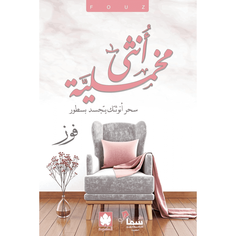 أنثى مخملية لـ فوز