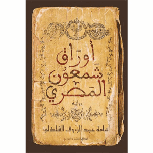 أوراق شمعون المصري لـ أسامة عبدالرؤف الشاذلي