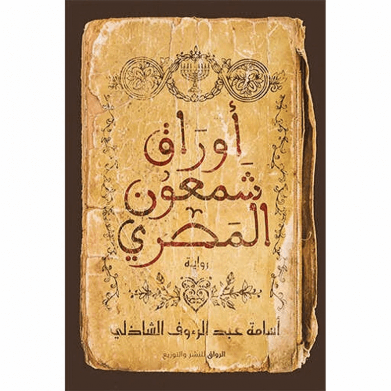 أوراق شمعون المصري لـ أسامة عبدالرؤف الشاذلي