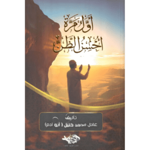 أول مرة أحسن الظن لـ عادل محمد خليل