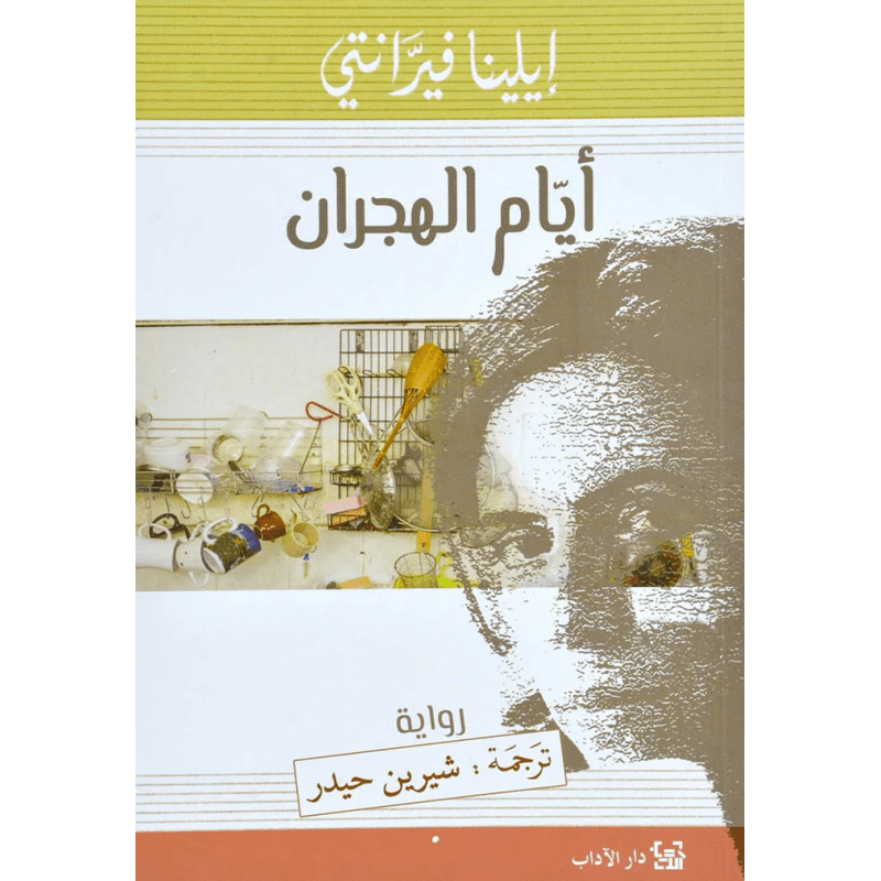 أيام الهجران لـ إلينا فيرانتي