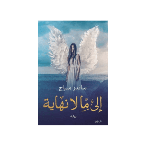 إلي ما لا نهاية لـ ساندرا سراج