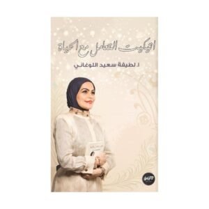 اتكيت التعامل مع الحياة لـ أ. لطيفة سعيد اللوغاني
