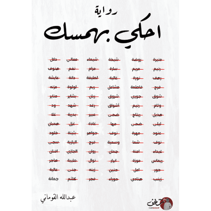 احكي بهمسك لـ عبدالله القوماني