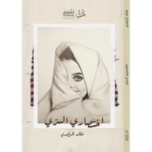 اختصاري السري لـ خالد الزايدي