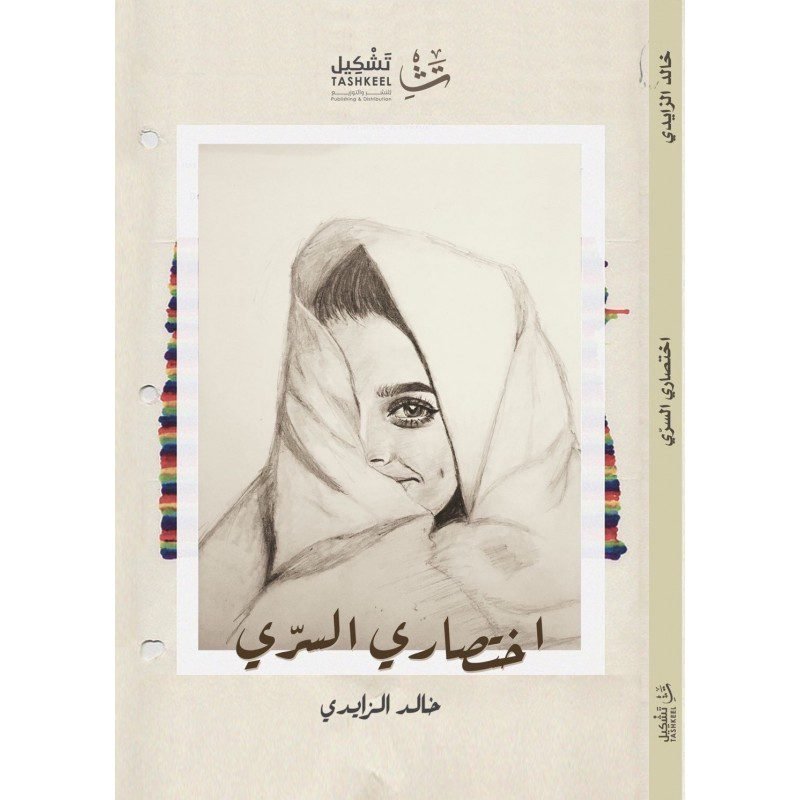 اختصاري السري لـ خالد الزايدي