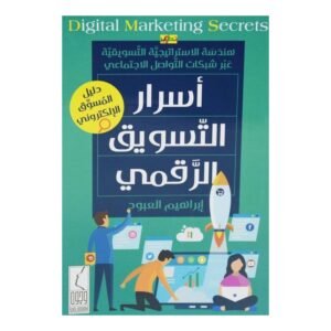 اسرار التسويق الرقمي لـ ابراهيم العبود
