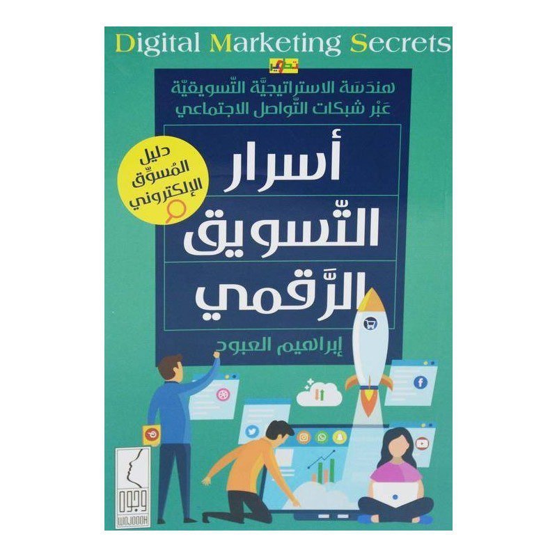 اسرار التسويق الرقمي لـ ابراهيم العبود