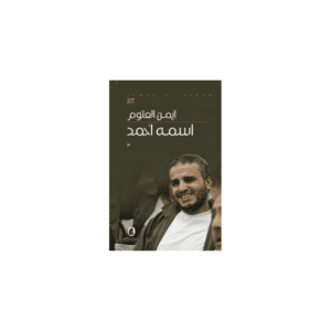 اسمه أحمد لـ أيمن العتوم