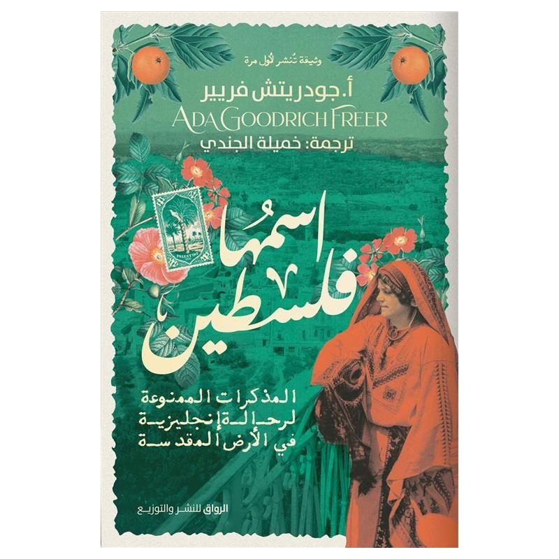 اسمها فلسطين لـ آدا جودريش فرير