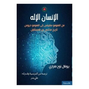 الإنسان الإله - من الهومو سابينس إلى الهومو ديوس تاريخ مختصر عن المستقبل لـ يوفال نوح هراري