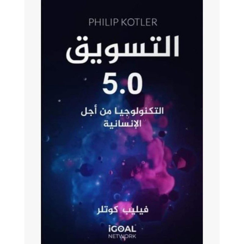 التسويق 5.0 لـ فيليب كوتلر