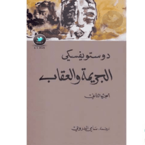 الجريمة والعقاب لـ دوستويسفكي الجزء الثاني
