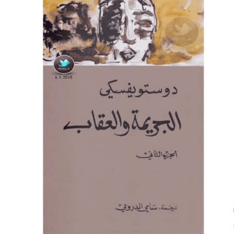 الجريمة والعقاب لـ دوستويسفكي الجزء الثاني