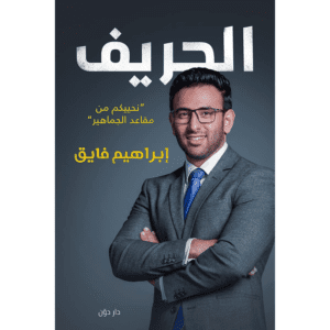 الحريف لـ  إبراهيم فايق