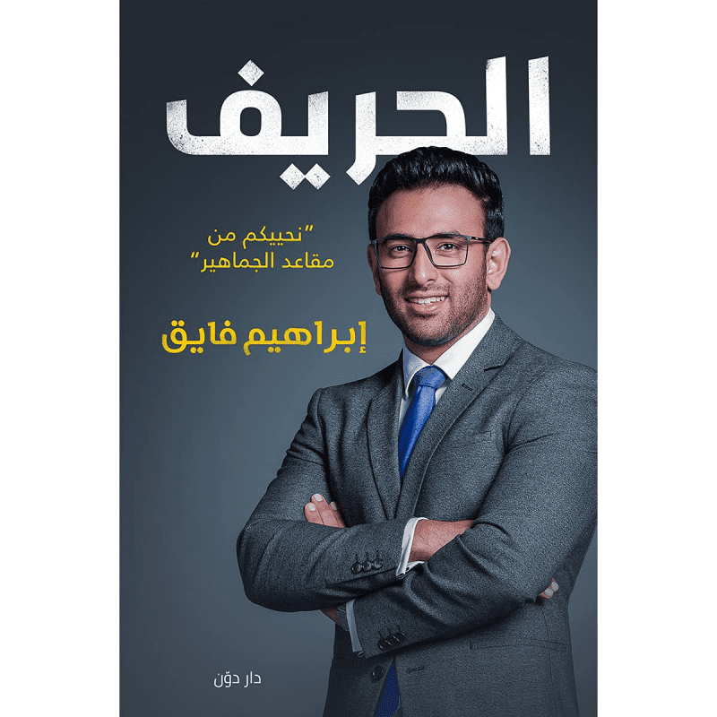 الحريف لـ  إبراهيم فايق