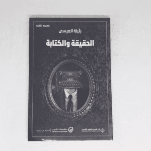 الحقيقة والكتابة لـ بثينة العيسى