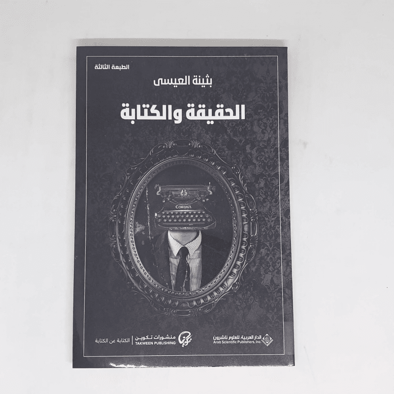 الحقيقة والكتابة لـ بثينة العيسى