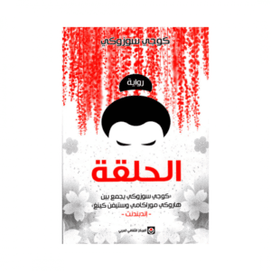 الحلقة لـ كوجي سوزوكي