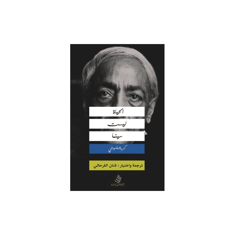 الحياه ليست سينما لـ كنان القرحالي‎