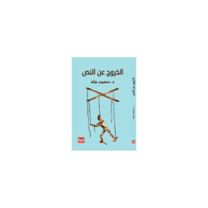 الخروج عن النص لـ د. محمد طه