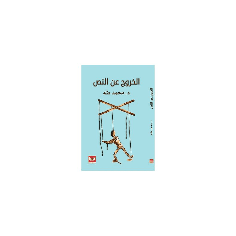 الخروج عن النص لـ د. محمد طه